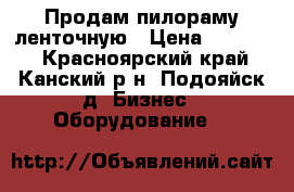 Продам пилораму ленточную › Цена ­ 60 000 - Красноярский край, Канский р-н, Подояйск д. Бизнес » Оборудование   